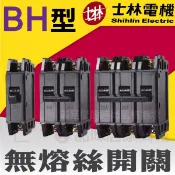 🔥夯🔥士林電機 BH型 1P 2P 3P 15A 20A 30A 40A 50A NFB無熔絲開關 無熔絲斷路器 5KA