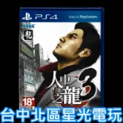【特價優惠】 PS4原版片 人中之龍3 中文版全新品【台中星光電玩】