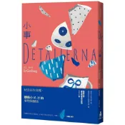 (店+)【木馬文化】小事（瑞典文壇最高殊榮奧古斯特獎作品）