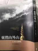 《 靈鷲山外山 心道法師傳   》9789573272458 遠流出版 【小熊家族】