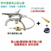 ALL SPLENDID 野外求生 露營爐具 戶外用品 攜帶方便 快速爐(附電子點火器+卡式轉接頭)