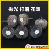 CXH【免運】 磨料絲花頭打磨花頭 拋光輪 紅木傢俱木根雕浮雕打磨尼龍拋光 刷工具 T型花頭 不鏽鋼花頭