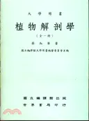 【三民網路書店】植物解剖學 作者：蔡淑華