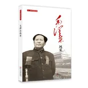 毛澤東風采/老一輩革命家風采
