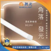 (店+)(A Light) 舞光 LED 角落發光霓虹軟條燈 24V 9W 驅動器另計 軟條燈 角落軟條燈 霓虹燈 燈帶
