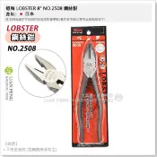 【工具屋】*含稅* 蝦牌 LOBSTER 8“ NO.2508 鋼絲鉗 鐵柄 200mm 老虎鉗 鉗子 夾鉗 日本製
