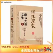 正版 河洛理數 康節先生文集7 (宋)陳摶著 (宋)邵雍述 華齡出版社 起八字法 天幹相合例 地支相合例 河洛參評例 參