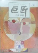 ✤AQ✤ 中國巨匠美術週刊(30)克利 ?/錦繡⏩ 七成新 U0221