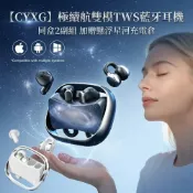 (店+)【CYXG】雙模式TWS藍牙耳機 同盒2副組 加贈懸浮感星河充電倉