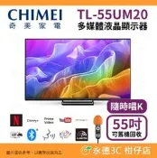 含基本安裝+舊機回收 奇美家電 CHIMEI TL-55UM20 55吋 4K液晶顯示器 連網 卡拉OK 電視 無視訊盒