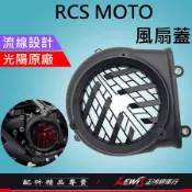 【正鴻機車行】RCSMOTO風扇蓋 風扇蓋 風扇外蓋 G5 超5 XSENSE 雷霆S風扇 雷霆風扇蓋 G6風扇蓋