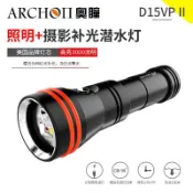 （現貨）ARCHON奧瞳D15VPII。攝影探照兩用燈，補光3000流明，聚光800流明+紅光，21700電池潛水手電筒