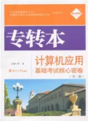 【三民網路書店】南大專轉本 專轉本電腦應用基礎考試核心密卷(修訂本)（簡體書） 作者：黃強