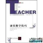 【馳行潮品館】課堂教學技巧（美）肯尼斯·莫爾著人民教孕出版社9787107223143