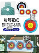 弓箭加厚銅板靶紙射箭練習箭靶啞光靶胸環全環半環彈弓飛鏢靶箭館