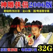 現貨神雕俠侶黃曉明劉亦菲2006版U盤電視劇國粵語高清寬屏MP4視頻優盤
