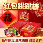 爆款紅包跳跳糖 2026馬年創意卡通結婚個性春節新年利是過年壓歲糖果🎄聖誕禮物 👻萬聖節 🎁交換禮物 🎂生日分享禮 批發