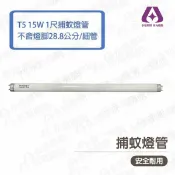 〖GOODLY 〗取代 飛利浦 T5 1尺 15W 捕蚊燈管 捕蟲燈管 28.8公分 (不含2邊銅腳)〖永光照明〗