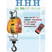 【優質五金】3H 無線遙控 小吊車160kg 230KG 250KG 300KG 500KG捲揚機 小架 小金剛吊車