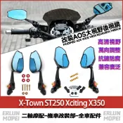 【隔日達】適用於光陽 X-Town ST250 Xciting X350 改裝AOS大視野後視鏡 防眩後照鏡 高清後視鏡