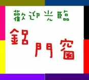 產鋁門窗、格子窗、推開窗、通風門、氣密窗、鋁擠型、隔間門、橫拉窗、鋁隔柵