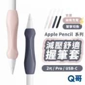 減壓舒適 握筆套 適用 Apple Pencil Pro 2 代 USB-C 保護套 防滑套 矽膠筆套 筆套 TA024