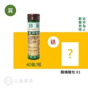 立赫 六鵬草本 草本潤喉錠 40錠/瓶 公司貨 全素可食 義大利原裝進口  【立赫藥局】