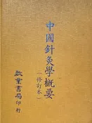 中國針灸學概要 啟業