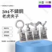 ✨限時免運✨304不鏽鋼老虎夾子 U型夾 C型夾 固定鋼管方形夾具 手擰吊環夾緊器