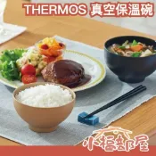 魚漿夫婦推薦🔥日本 THERMOS 不銹鋼真空保溫碗 隔熱碗 湯碗 飯碗 冬天必備 不燙手 熱騰騰 熱湯 熱飯 耐用 【小福部屋】