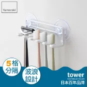 YAMAZAKI 山崎 日本tower 吸盤式吊掛牙刷架(白)日本百年品牌衛浴收納架/置物架/刮鬍刀架