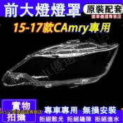 豐田 15-19款CAMRY大燈外殼 大燈 頭燈 7.5代CAMRY專用大燈罩 燈殼 替換式燈殼 大燈罩 前燈罩