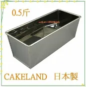 asdfkitty可愛家精品店 asdfkitty可愛家☆ 日本CAKELAND不鏽鋼長方型烤模型-0.5斤-吐司.磅蛋糕.蘿蔔糕都可做-日本製