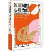 【電子書】短期團體心理治療：此時此地與人際互動的應用