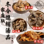 【生活市集】【517】冬令進補鍋物湯品任選1100g(紅燒羊肉爐／藥燉排骨／薑母鴨／麻油雞)