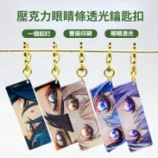 客製化客製化鑰匙圈 訂製壓克力吊飾 壓克力眼睛條掛件 diy創意掛件 來圖訂製 訂做小掛件動漫卡通游戲 情侶卡通動漫明