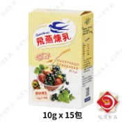 味達-【乾貨】10gｘ15入／飛燕煉乳／飛燕原味煉乳隨身包／原味煉乳／飲調／冰品／烤麻糬／鬆餅／淋醬／牛奶糖漿／煉乳
