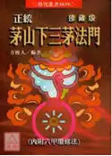【灰熊iREAD】正統茅山下三茅法門 方俊人