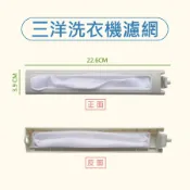 三洋洗衣機濾網 SW-14DV1 SW-15UF8 SW-13DV5 SW-14DV5G SW-15DU6G 三洋媽媽樂