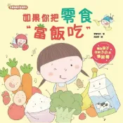 京采---如果你把零食當飯吃【兒童健康好習慣繪本】