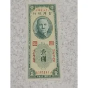 民國38年發行的限金門通用 壹圓 珍鈔 中央廠帶平3字軌，背面趣味變異，有多一墨點，狀似解放軍要偷渡上岸，稀罕少見變體