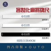 客製化牌尺  麻將牌尺 個性化牌尺 ▉▉32mm 34mm 36mm壓克力排尺 客製化禮品禮物遊戲電動旅行開運小物