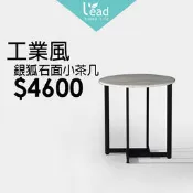 工業風銀狐石面小茶几圓桌休閒桌邊桌客廳桌咖啡桌沙發電話子母【219202B】Leader傢居館