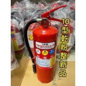 【大量囤貨 快速發貨】中古二手10P乾粉滅火器(整新品) 10型乾粉滅火器 已檢測.灌氣.換藥