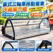 【保鮮】冷藏展示櫃 移動餐車 台式三輪車 夜市擺攤 燒烤滷菜熟食保鮮櫃 餐車櫃