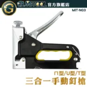 三合一手動釘槍 NG3 GUYSTOOL 木工釘槍 裝潢裝修 深度可調 U型 ㄇ型 T型 直釘 重型手動 打釘槍 門型射
