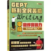 【常春藤】GEPT 新制全民英檢中級寫作實戰力 Level Up！／賴世雄／五車商城