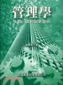 【三民網路書店】管理學本質演化與新趨向 作者：吳秉恩
