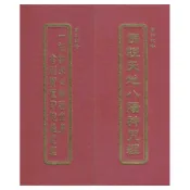 佛說天地八陽神咒經 / 一切如來心祕密全身舍利寶篋印陀羅尼經(國語注音) 經摺裝 9789577854926 yulinpress育林出版社