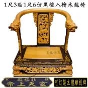 【皇龍佛具】1尺3貼1尺6仿黑檀入檜木龍椅 可訂製雕刻牌 龍椅 文椅 貼座 實木精雕 神明椅 屈椅 1尺3神尊用